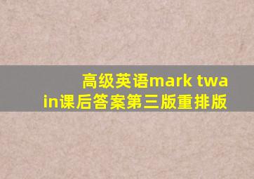 高级英语mark twain课后答案第三版重排版